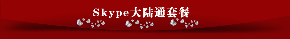 skype大陸通優(yōu)惠系列