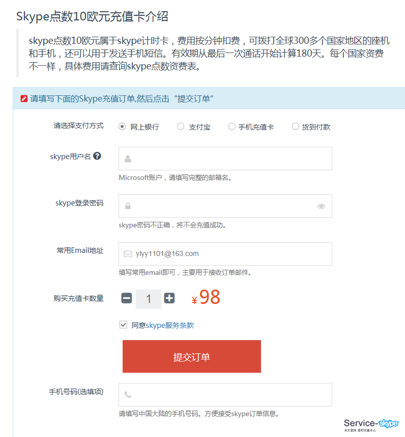 填寫skype帳號充值信息