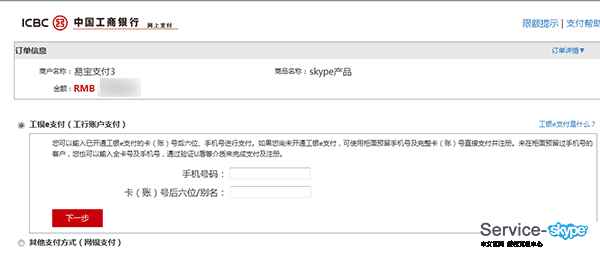 skype帳號充值的網銀信息