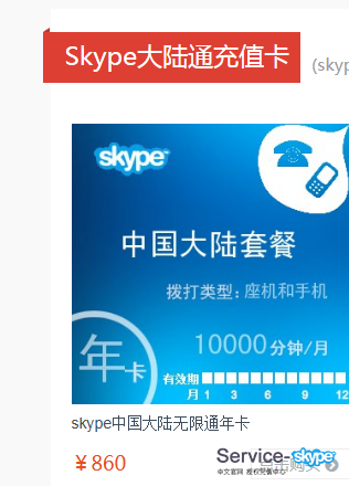選擇skype充值卡進行購買