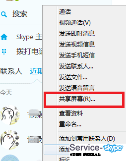 選擇skype進行屏幕共享