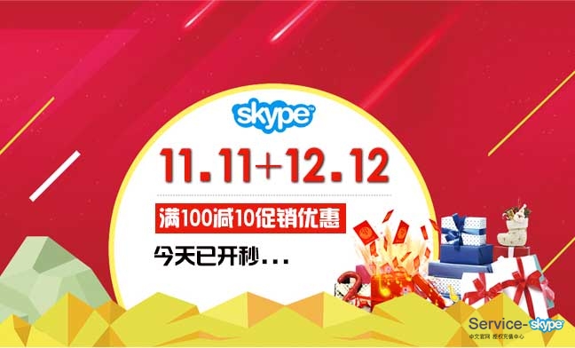 skype充值雙11雙12優(yōu)惠活動