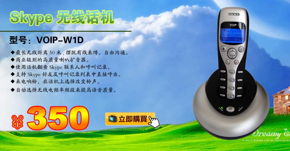 skype電話機(jī),skype無(wú)線單模話機(jī),voip-w1d