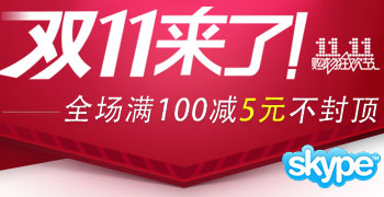 skype充值雙11優惠活動詳情