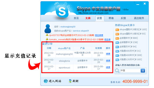 skype充值客戶端顯示最近充值記錄 skype充值客戶端顯示最近充值記錄