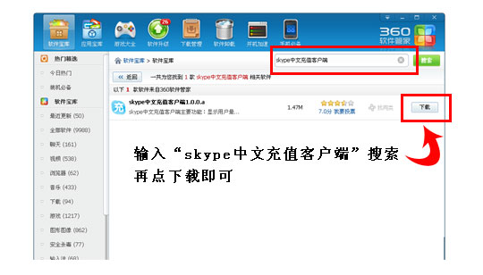 可以從360軟件管家直接下載skype中文充值客戶端 skype充值客戶端已收錄到360軟件管家
